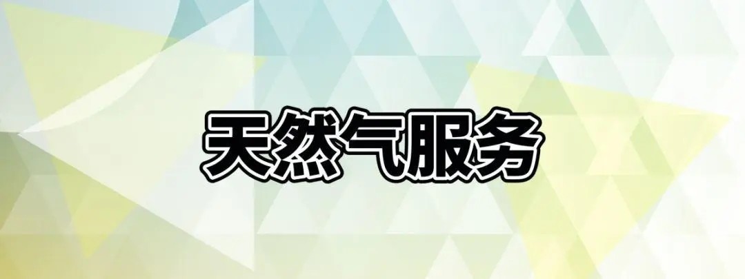 新奥燃气客服电话95158