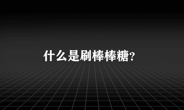 什么是刷棒棒糖？