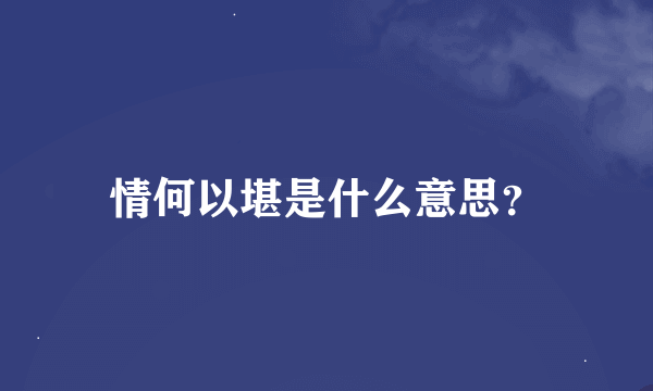 情何以堪是什么意思？