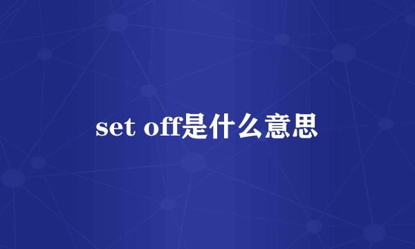 set off是什么意思