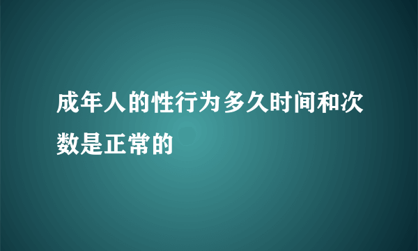 成年人的性行为多久时间和次数是正常的