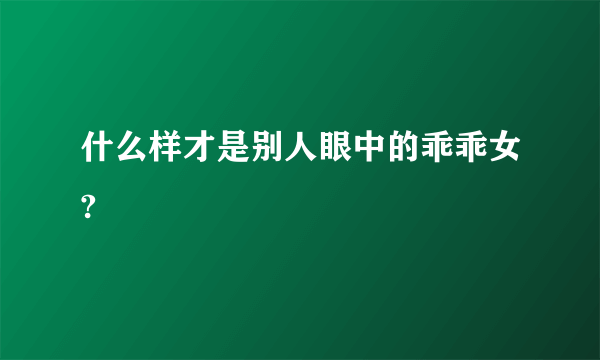 什么样才是别人眼中的乖乖女?