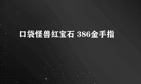 口袋怪兽红宝石 386金手指