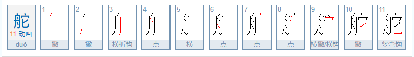 舵怎么读？