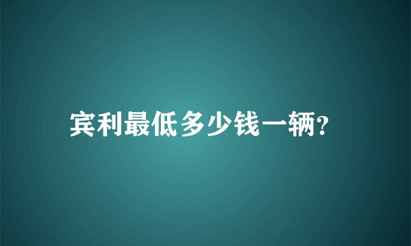 宾利最低多少钱一辆？