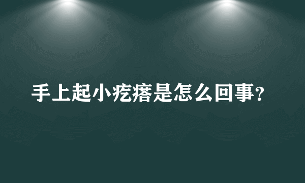 手上起小疙瘩是怎么回事？