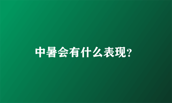 中暑会有什么表现？