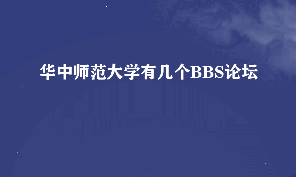 华中师范大学有几个BBS论坛