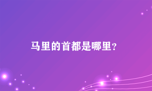 马里的首都是哪里？