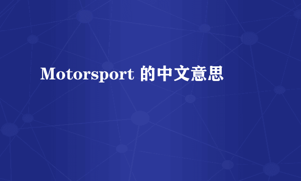 Motorsport 的中文意思