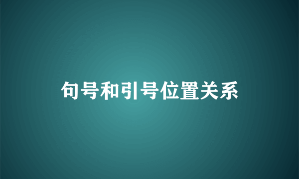 句号和引号位置关系