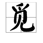 “觅”这个字怎么读