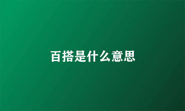 百搭是什么意思