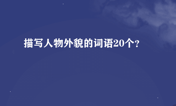 描写人物外貌的词语20个？