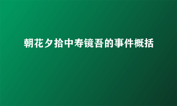 朝花夕拾中寿镜吾的事件概括