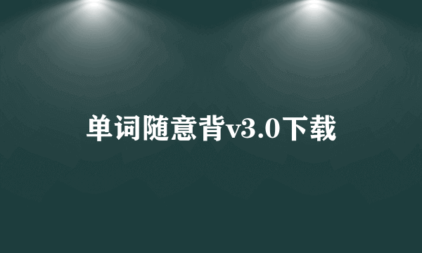 单词随意背v3.0下载