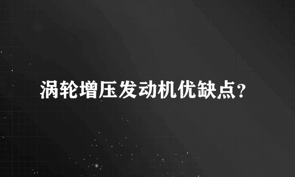 涡轮增压发动机优缺点？