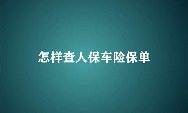 怎样查人保车险保单