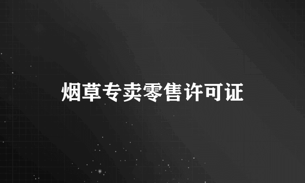 烟草专卖零售许可证