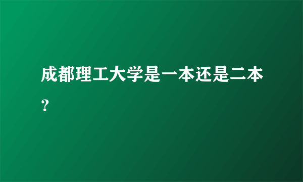 成都理工大学是一本还是二本？