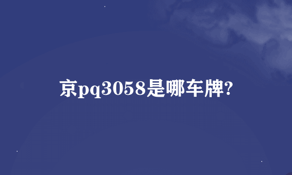 京pq3058是哪车牌?