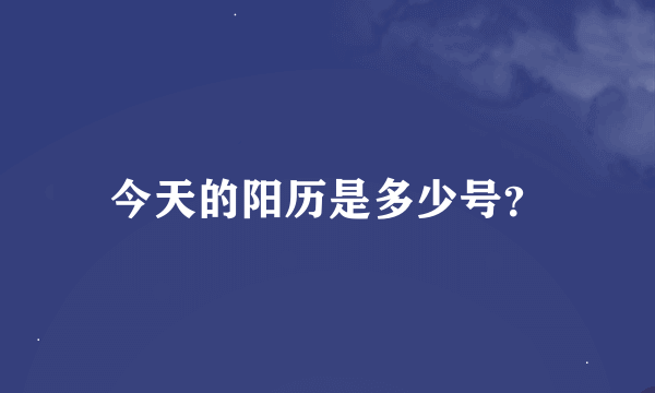 今天的阳历是多少号？