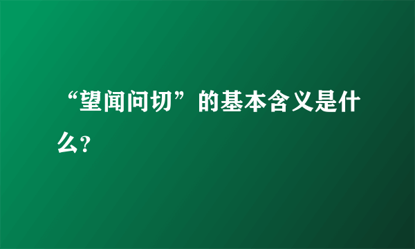 “望闻问切”的基本含义是什么？