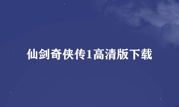 仙剑奇侠传1高清版下载