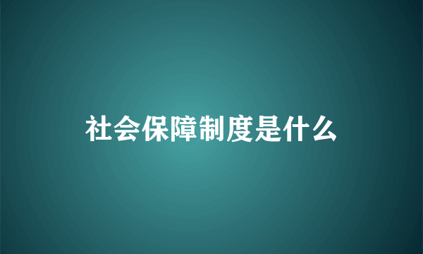 社会保障制度是什么