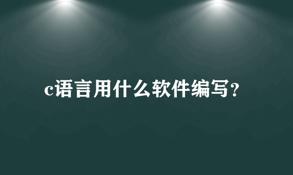 c语言用什么软件编写？