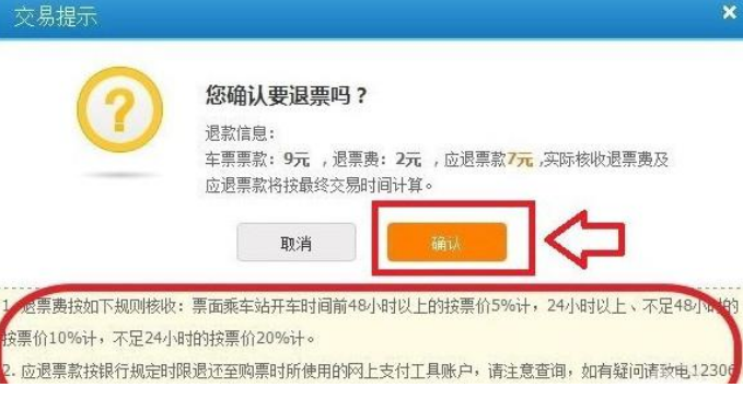 在网上订的火车票退票是扣多少手续费