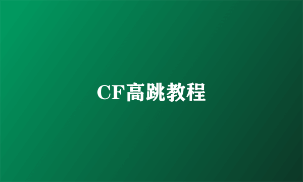 CF高跳教程