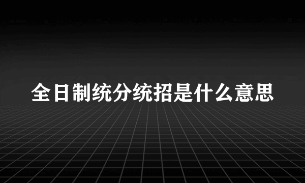 全日制统分统招是什么意思