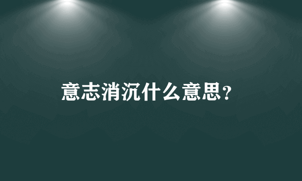 意志消沉什么意思？