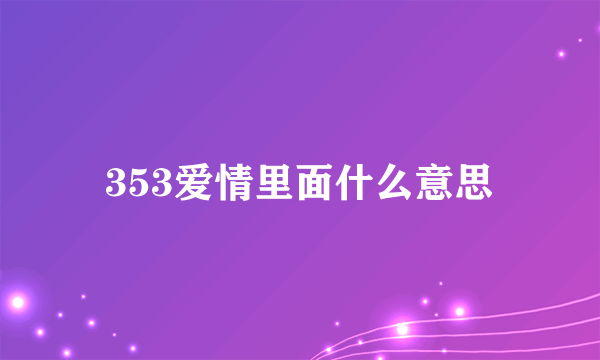 353爱情里面什么意思