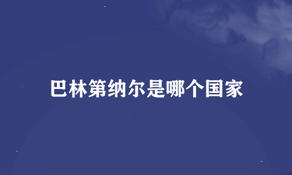 巴林第纳尔是哪个国家