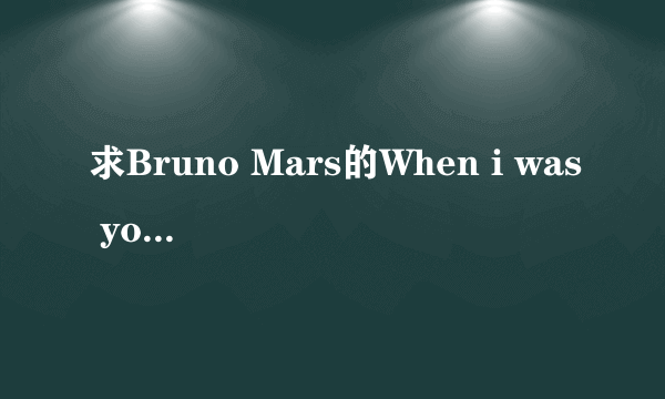 求Bruno Mars的When i was your man 歌词的中文翻译