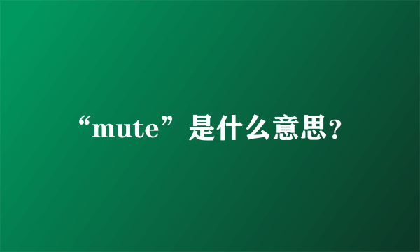 “mute”是什么意思？