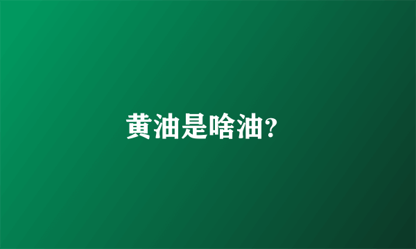 黄油是啥油？