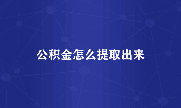 公积金怎么提取出来