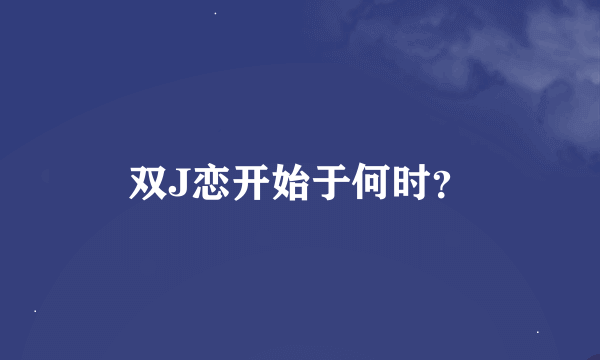 双J恋开始于何时？