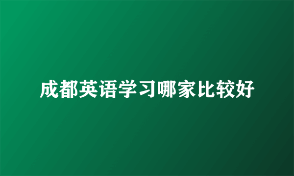 成都英语学习哪家比较好