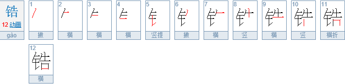 锆怎么读音是什么