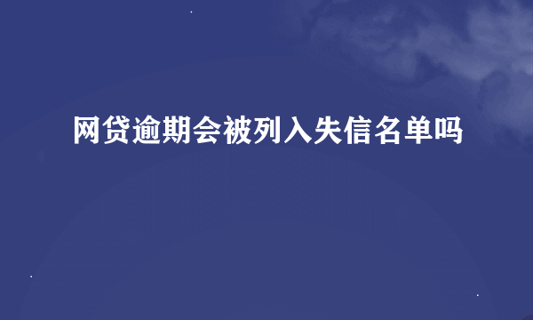 网贷逾期会被列入失信名单吗