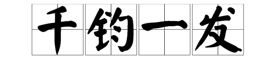 “千钧一发”是什么意思？