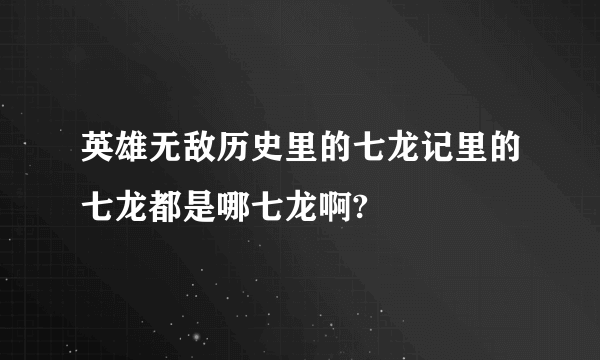 英雄无敌历史里的七龙记里的七龙都是哪七龙啊?