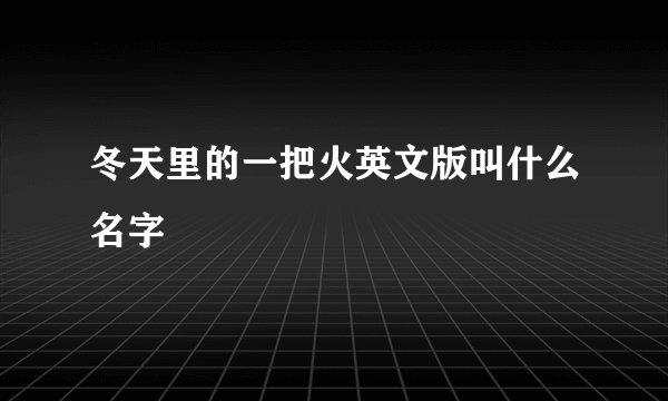 冬天里的一把火英文版叫什么名字