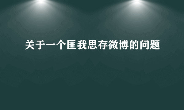 关于一个匪我思存微博的问题