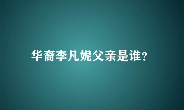 华裔李凡妮父亲是谁？