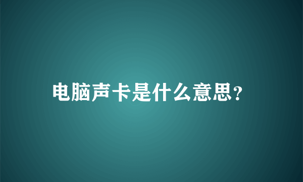 电脑声卡是什么意思？